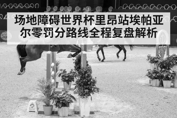 indoor equestrian show jumping competition